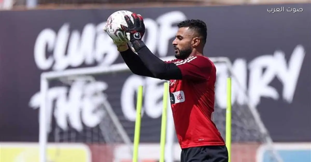 الزنفلي يثني على محمد الشناوي ونجاحه مع الأهلي