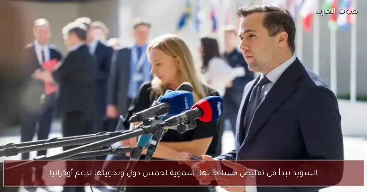 السويد تبدأ في تقليص مساعداتها التنموية لخمس دول وتحويلها لدعم أوكرانيا