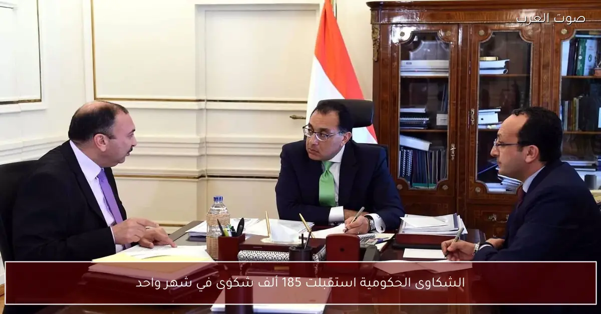 الشكاوى الحكومية استقبلت 185 ألف شكوى في شهر واحد