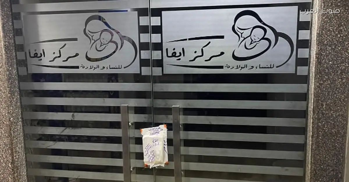 الصحة تقفل 9 مراكز خاصة للنساء والتوليد في القاهرة والجيزة بسبب مخالفات طبية