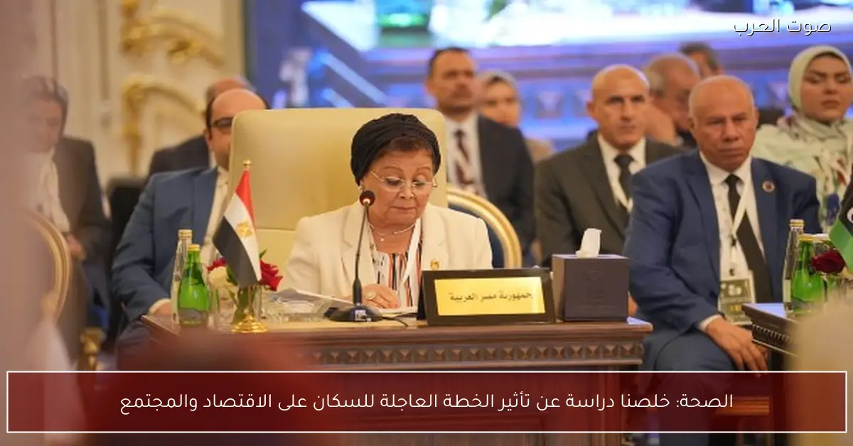 الصحة: خلصنا دراسة عن تأثير الخطة العاجلة للسكان على الاقتصاد والمجتمع