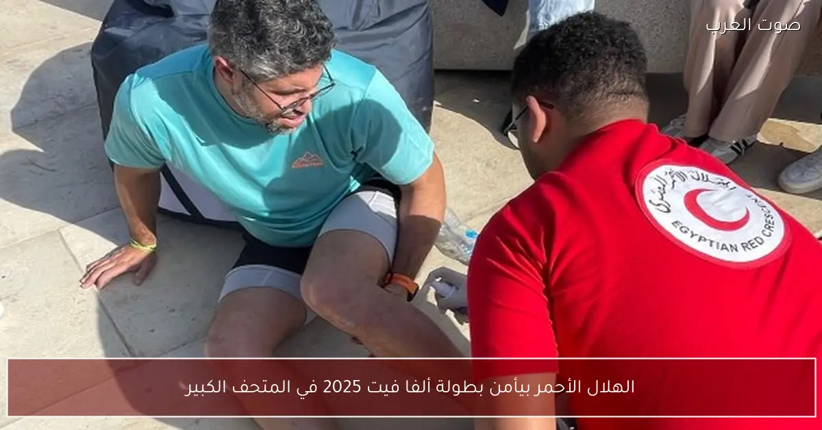 الهلال الأحمر بيأمن بطولة ألفا فيت 2025 في المتحف الكبير