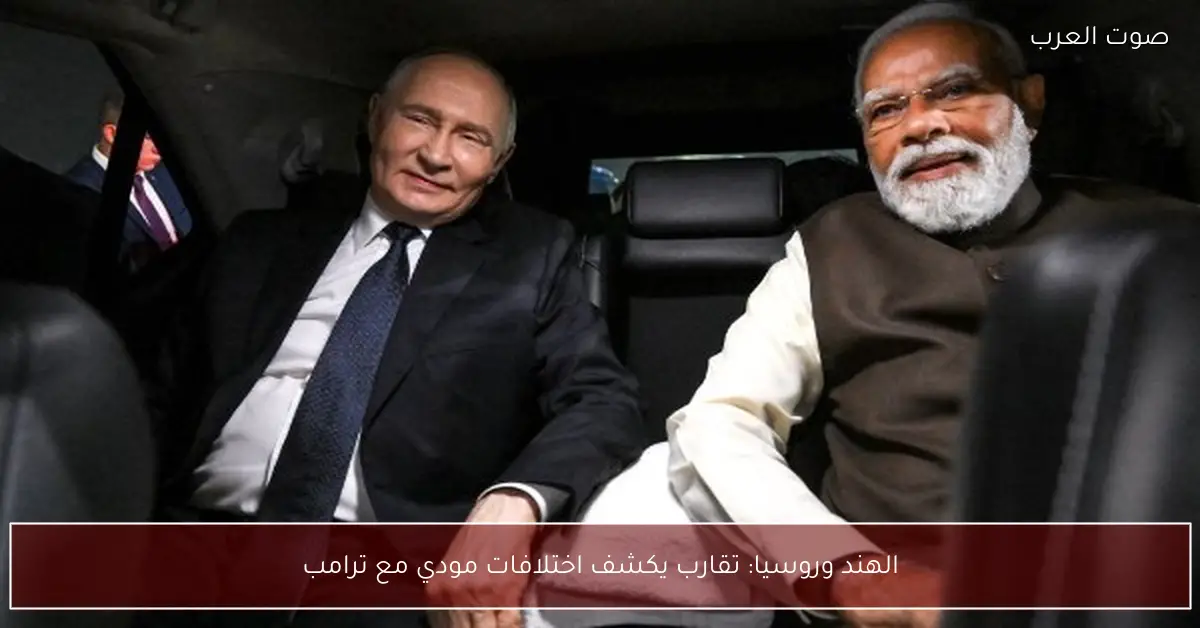 الهند وروسيا: تقارب يكشف اختلافات مودي مع ترامب