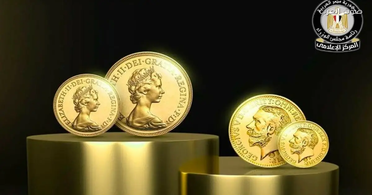 الوزراء يوضحوا حقيقة وجود جنيهات ذهبية مغشوشة في الأسواق