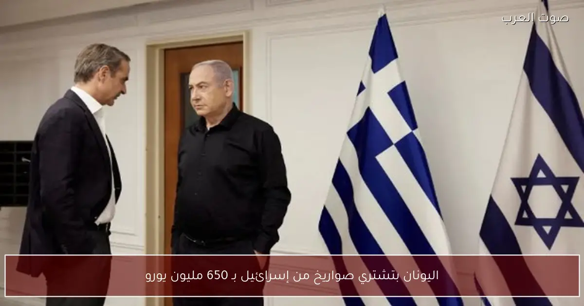 اليونان بتشتري صواريخ من إسرائيل بـ 650 مليون يورو