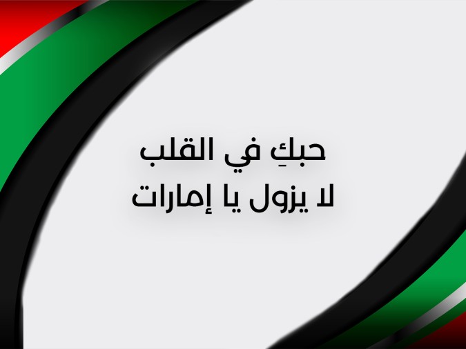 "الامارات وطن الامجاد" عبارات تهنئة بمناسبة اليوم الوطني الإماراتي 2025 الـ 54 واجمل 5 بطاقات مكتوبة 2 امارات 1
