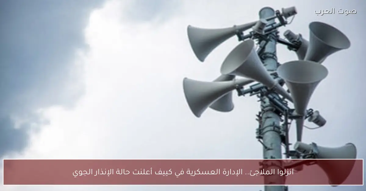 انزلوا الملاجئ.. الإدارة العسكرية في كييف أعلنت حالة الإنذار الجوي