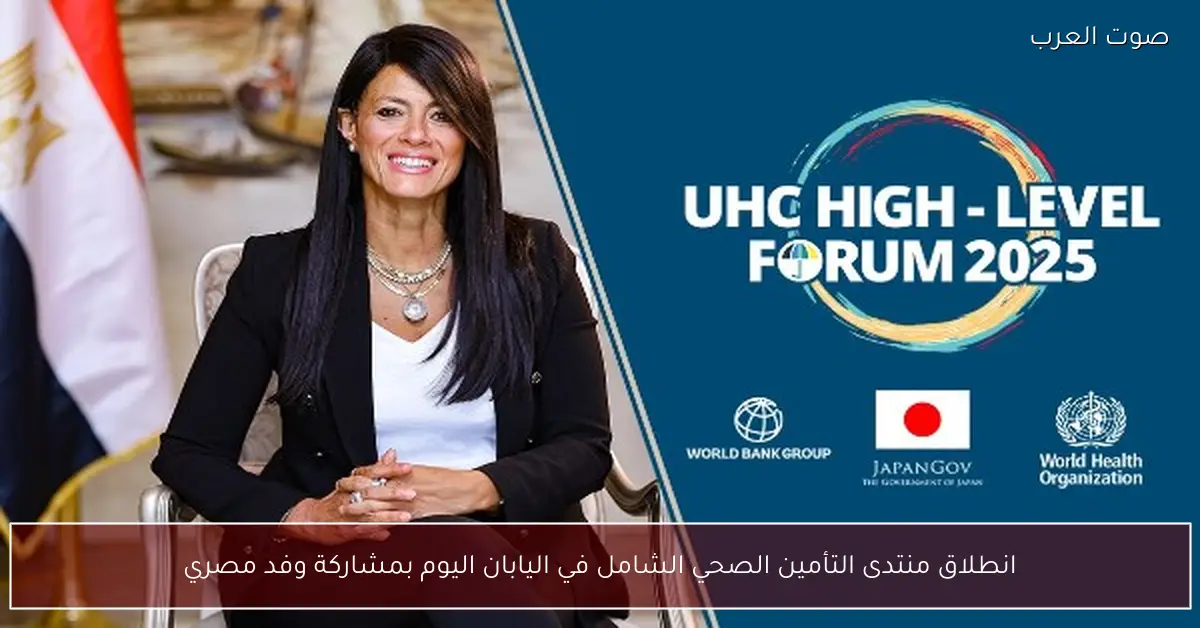 انطلاق منتدى التأمين الصحي الشامل في اليابان اليوم بمشاركة وفد مصري