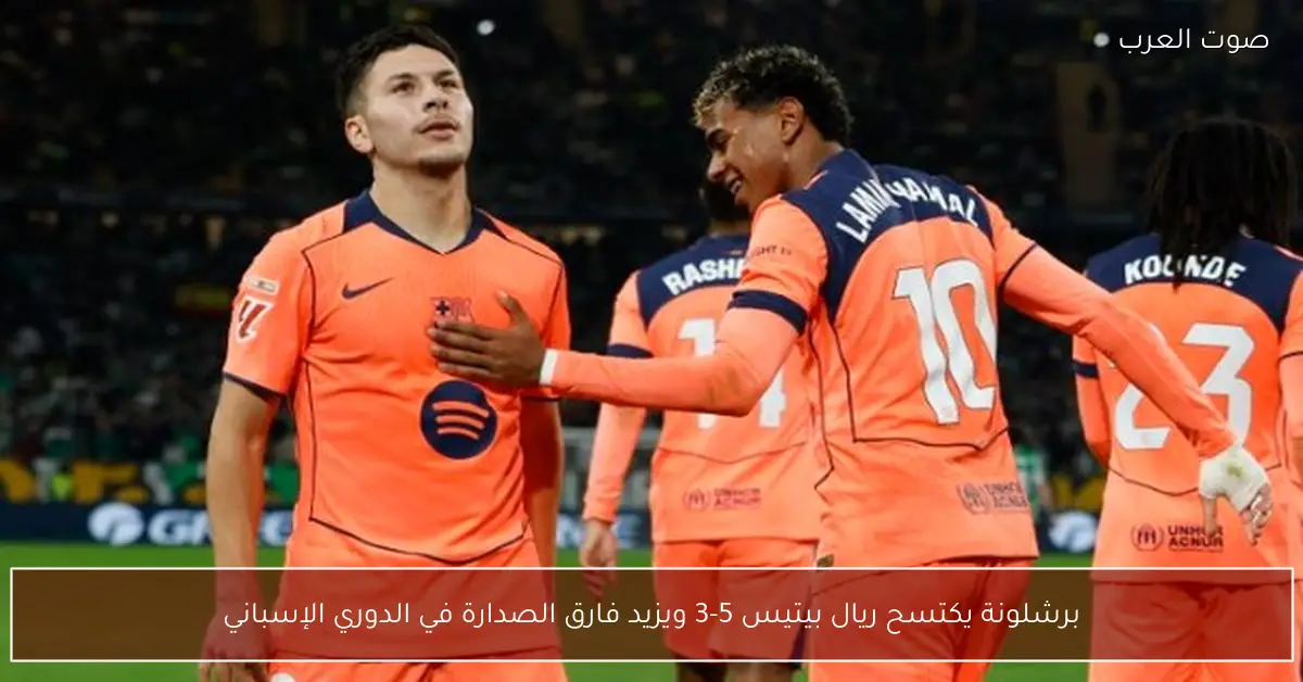 برشلونة يكتسح ريال بيتيس 5-3 ويزيد فارق الصدارة في الدوري الإسباني