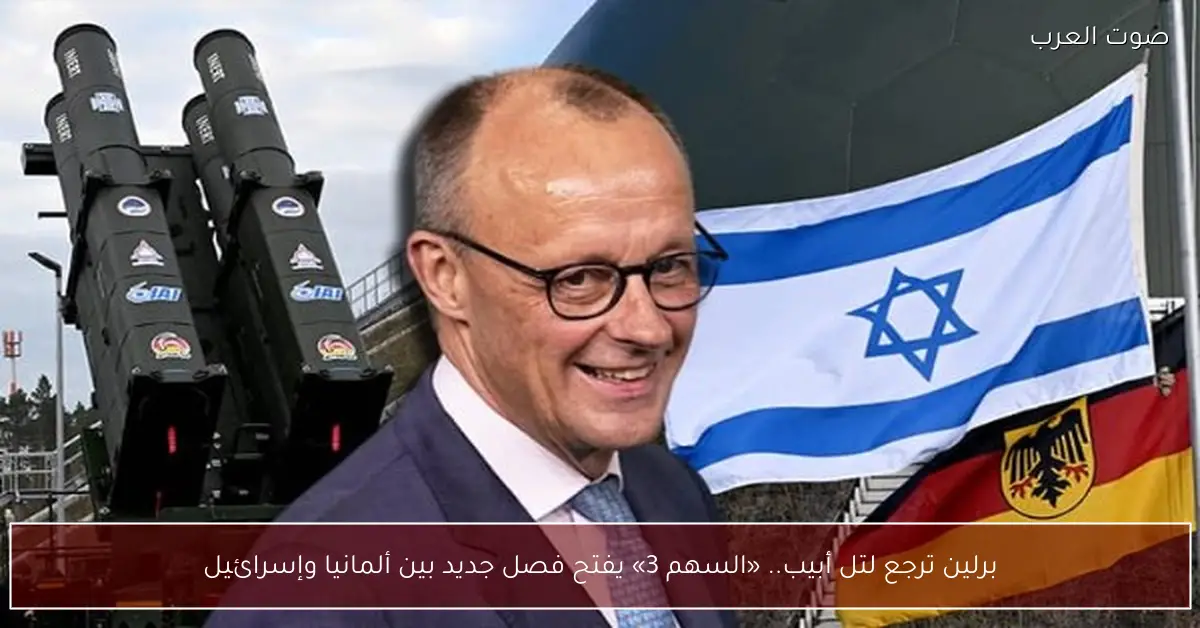 برلين ترجع لتل أبيب.. «السهم 3» يفتح فصل جديد بين ألمانيا وإسرائيل