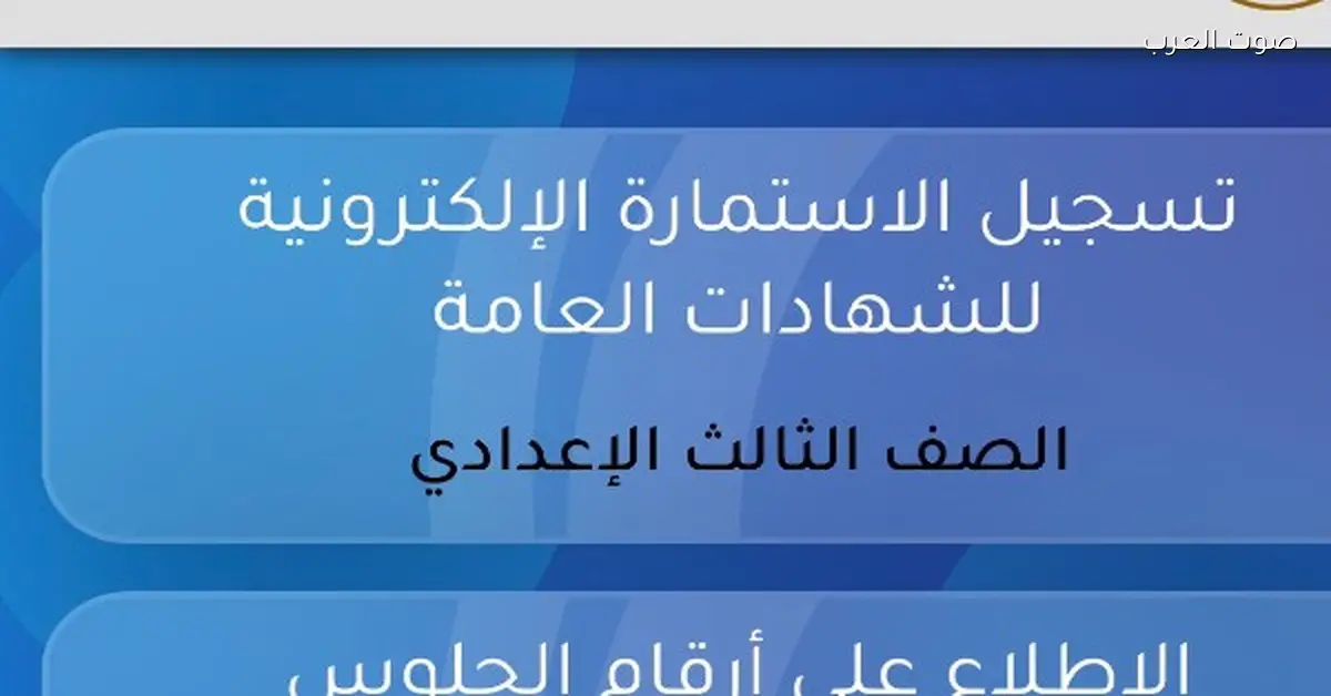 بعد ما كان معطل أيام، رابط استمارة الشهادة الإعدادية بقى شغال على موقع وزارة التربية والتعليم