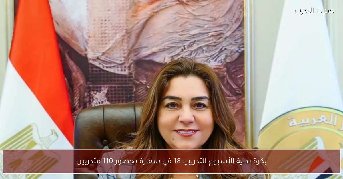 بكرة بداية الأسبوع التدريبي 18 في سقارة بحضور 110 متدربين