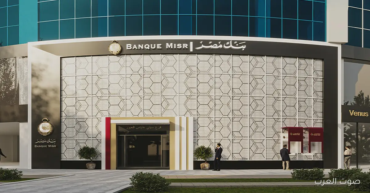 بنك مصر يعلن عن توقف جزئي في خدماته بسبب عطل فني مفاجئ.. والجهات المعنية بتعمل على حله