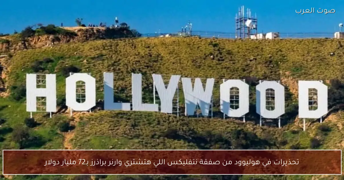 تحذيرات في هوليوود من صفقة نتفليكس اللي هتشتري وارنر براذرز بـ72 مليار دولار