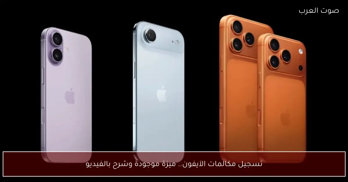 تسجيل مكالمات الآيفون.. ميزة موجودة وشرح بالفيديو