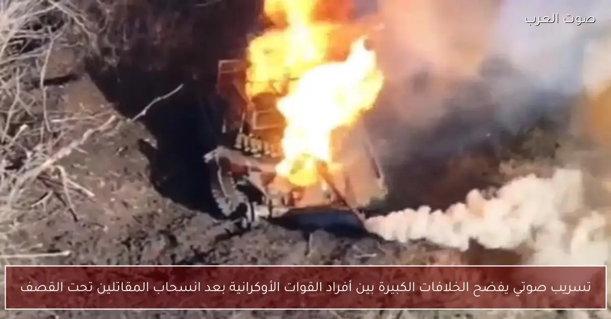 تسريب صوتي يفضح الخلافات الكبيرة بين أفراد القوات الأوكرانية بعد انسحاب المقاتلين تحت القصف