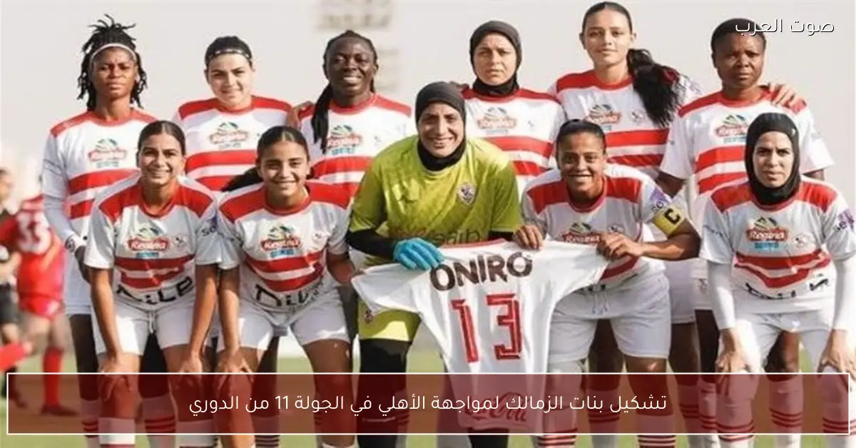 تشكيل بنات الزمالك لمواجهة الأهلي في الجولة 11 من الدوري
