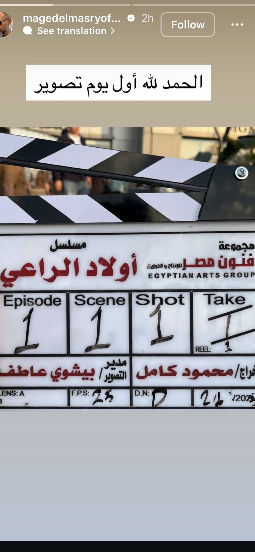 تصوير مسلسل أولاد الراعي بدأ قبل رمضان 2026 2 تصوير مسلسل أولاد الراعي بدأ قبل رمضان 2026