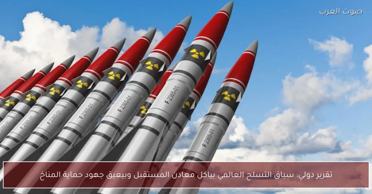 تقرير دولي: سباق التسلح العالمي بياكل معادن المستقبل وبيعيق جهود حماية المناخ