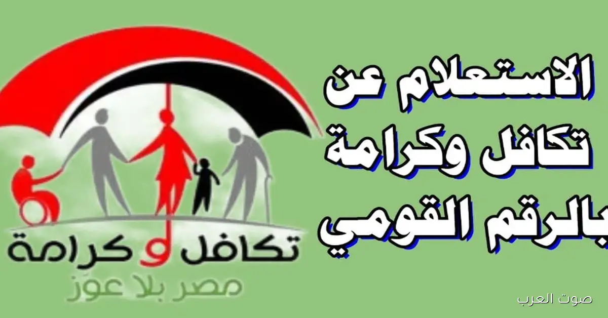 استعلام عن تكافل وكرامة 2025 بالرقم القومي عبر موقع وزارة التضامن الاجتماعي moss.gov.eg