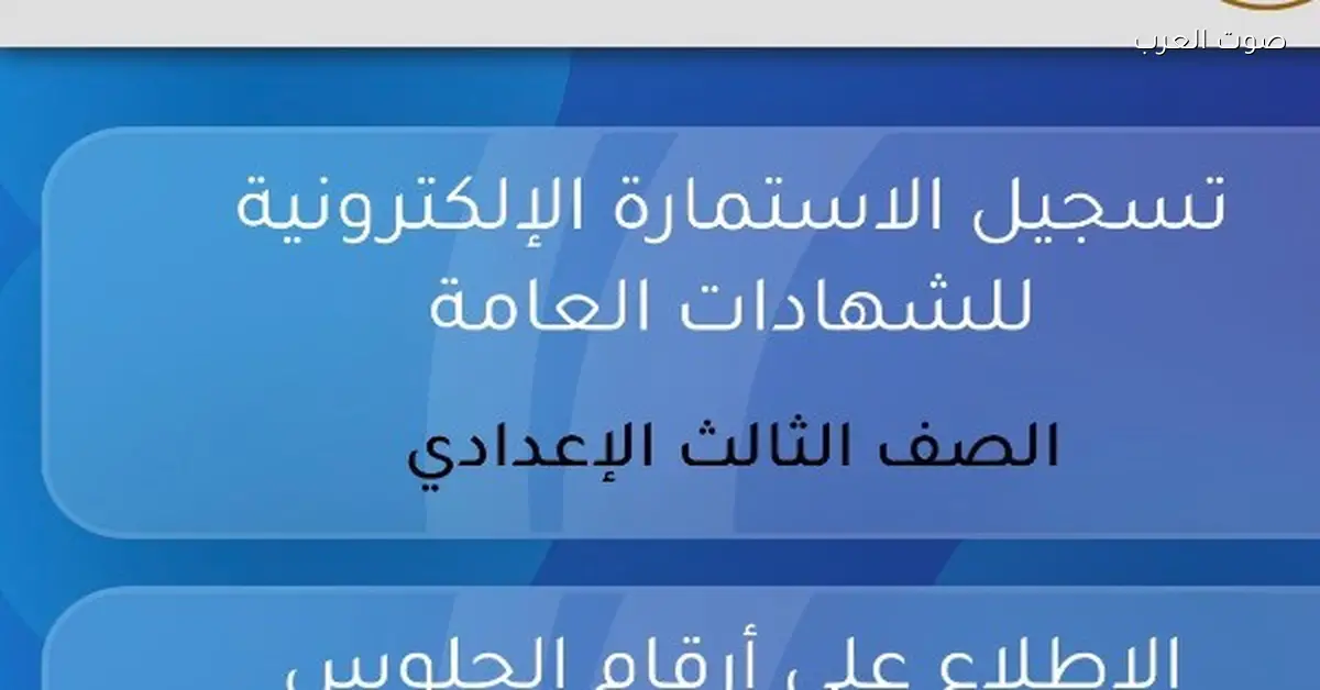 تنبيهات مهمة لطلاب تالتة إعدادي عن استمارة الشهادة الإعدادية 2026