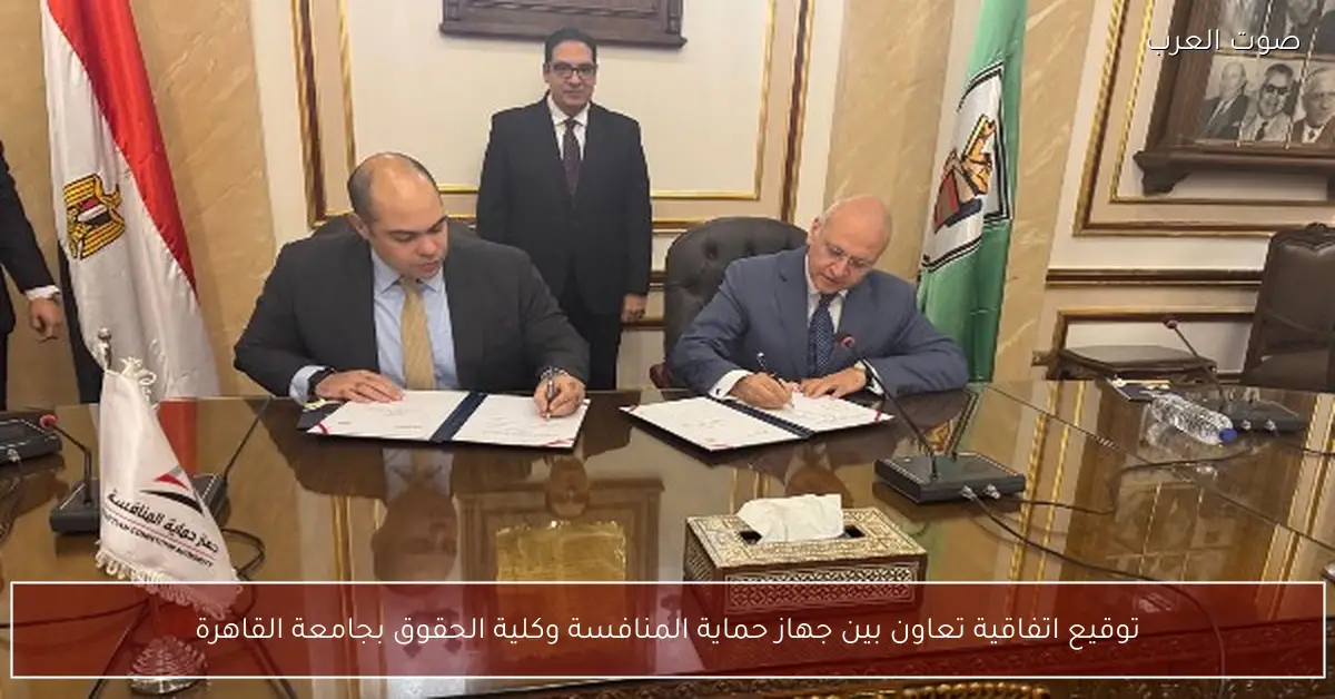 توقيع اتفاقية تعاون بين جهاز حماية المنافسة وكلية الحقوق بجامعة القاهرة