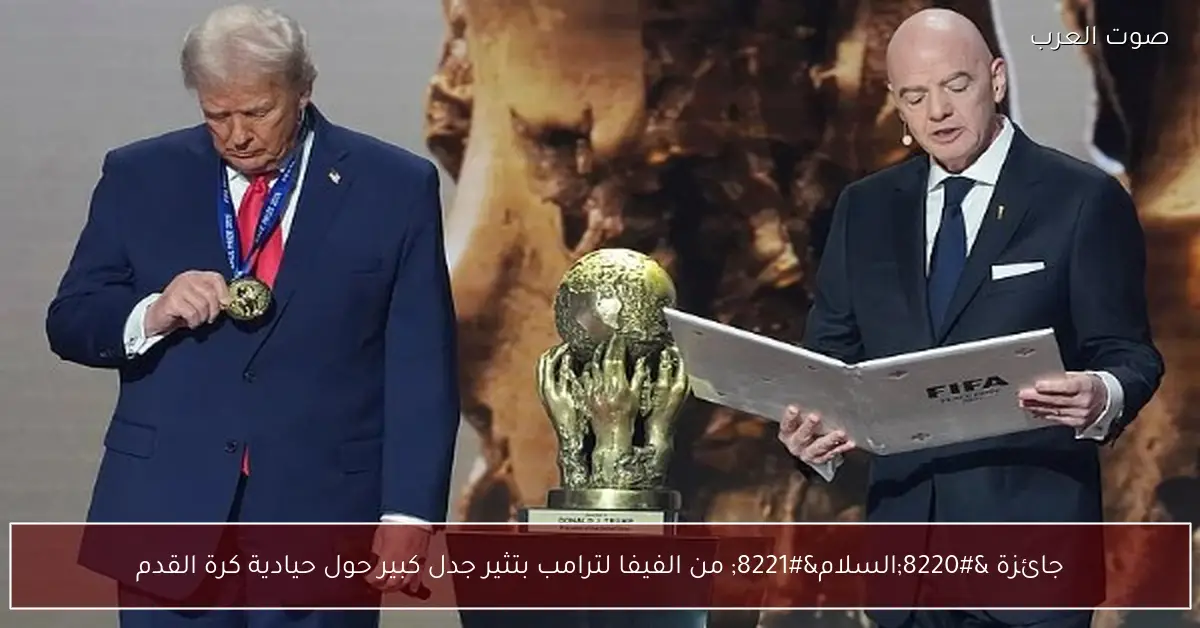جائزة “السلام” من الفيفا لترامب بتثير جدل كبير حول حيادية كرة القدم
