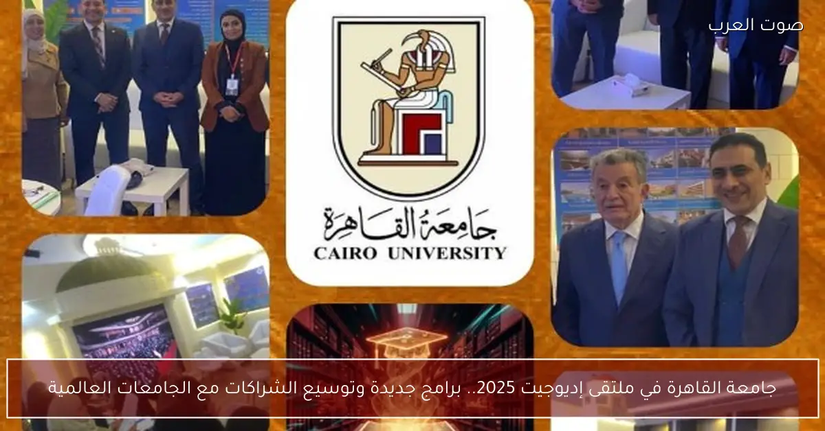 جامعة القاهرة في ملتقى إديوجيت 2025.. برامج جديدة وتوسيع الشراكات مع الجامعات العالمية
