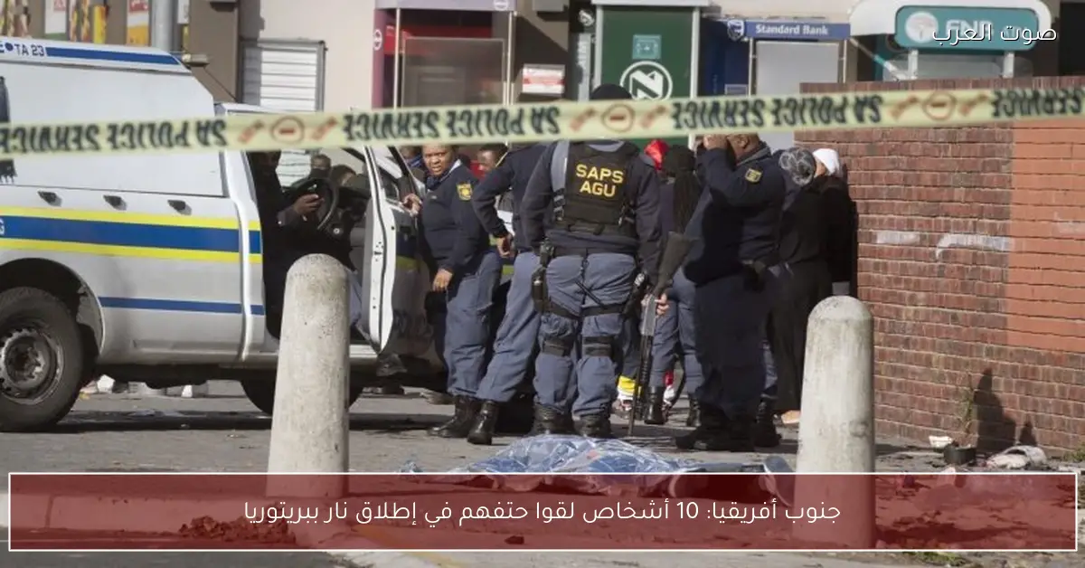 جنوب أفريقيا: 10 أشخاص لقوا حتفهم في إطلاق نار ببريتوريا