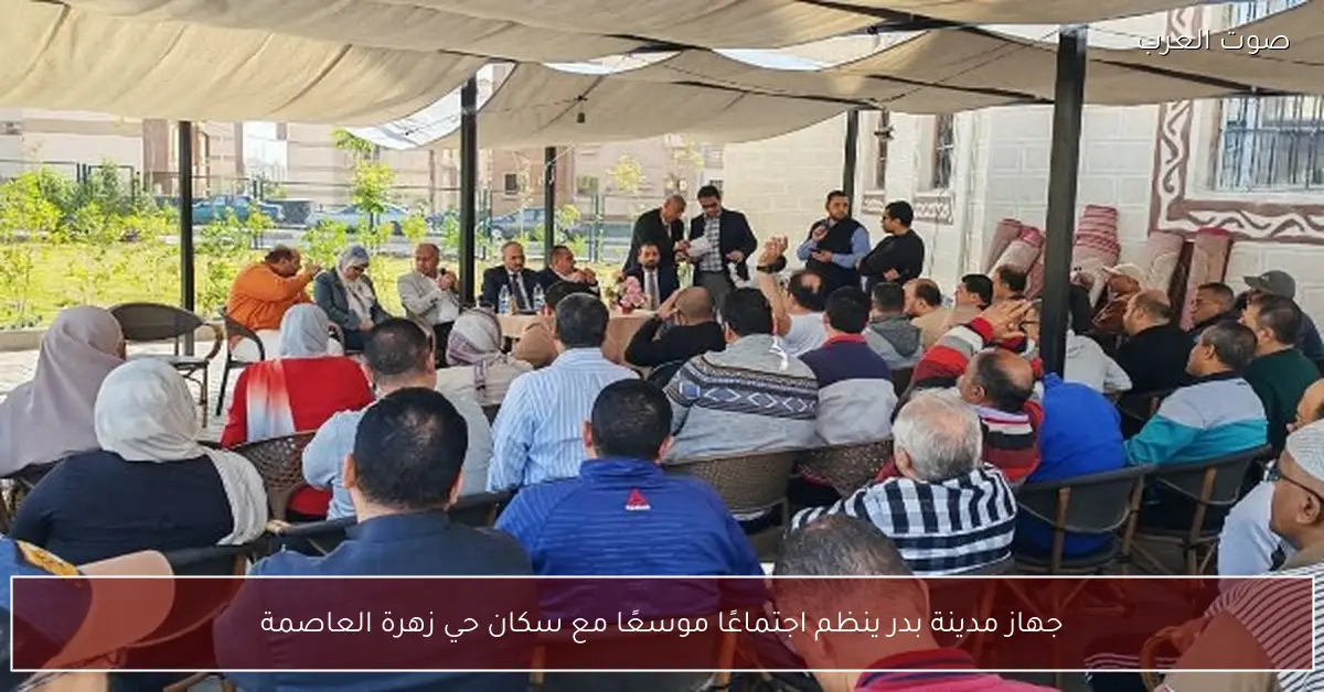 جهاز مدينة بدر ينظم اجتماعًا موسعًا مع سكان حي زهرة العاصمة