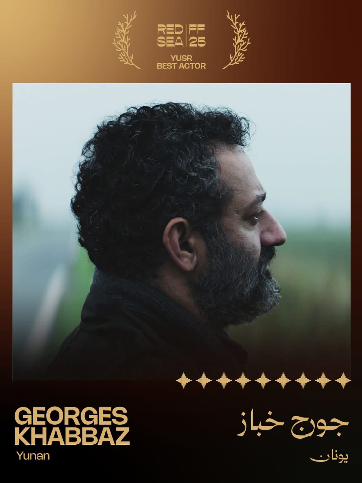 جورج خباز بياخد جايزة أفضل ممثل في <a href=