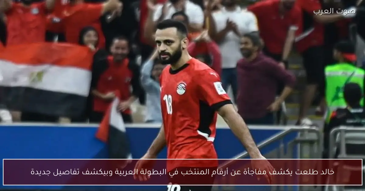 خالد طلعت يكشف مفاجأة عن أرقام المنتخب في البطولة العربية وبيكشف تفاصيل جديدة
