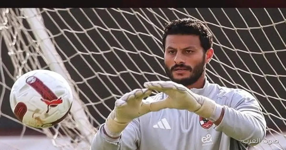 خبر حلو للجماهير عن شفاء محمد الشناوي من الإصابة