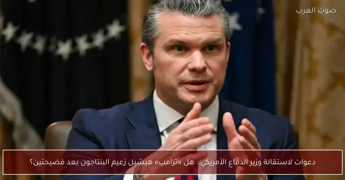 دعوات لاستقالة وزير الدفاع الأمريكي.. هل «ترامب» هيشيل زعيم البنتاجون بعد فضيحتين؟
