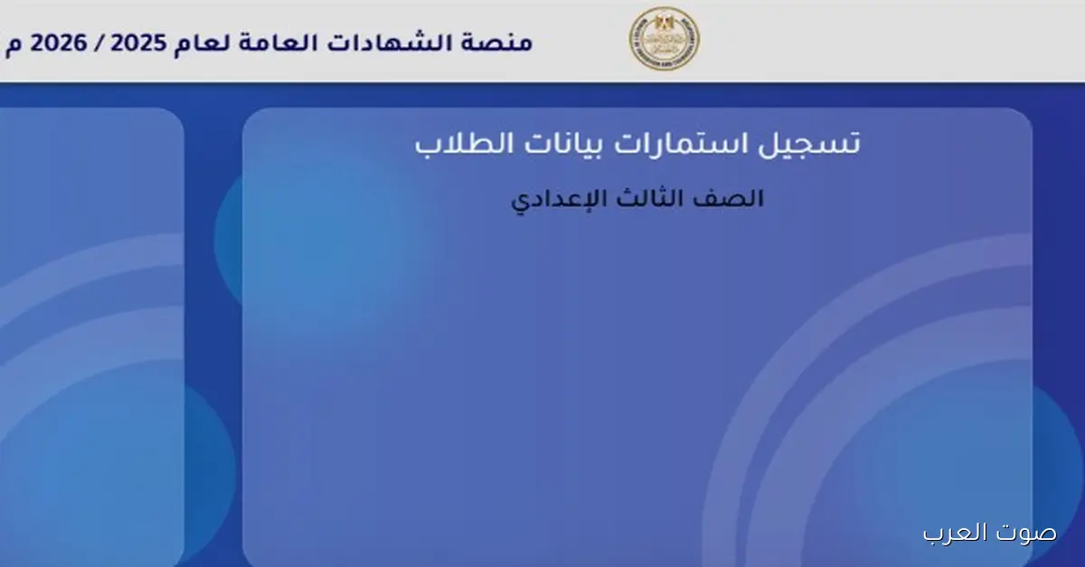 رابط استمارة الصف الثالث الإعدادي 2026 على موقع وزارة التربية والتعليم – سجل دلوقتي