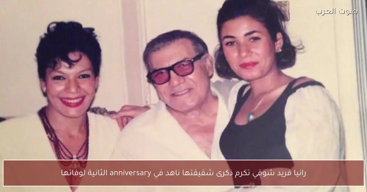 رانيا فريد شوقي تكرم ذكرى شقيقتها ناهد في anniversary الثانية لوفاتها