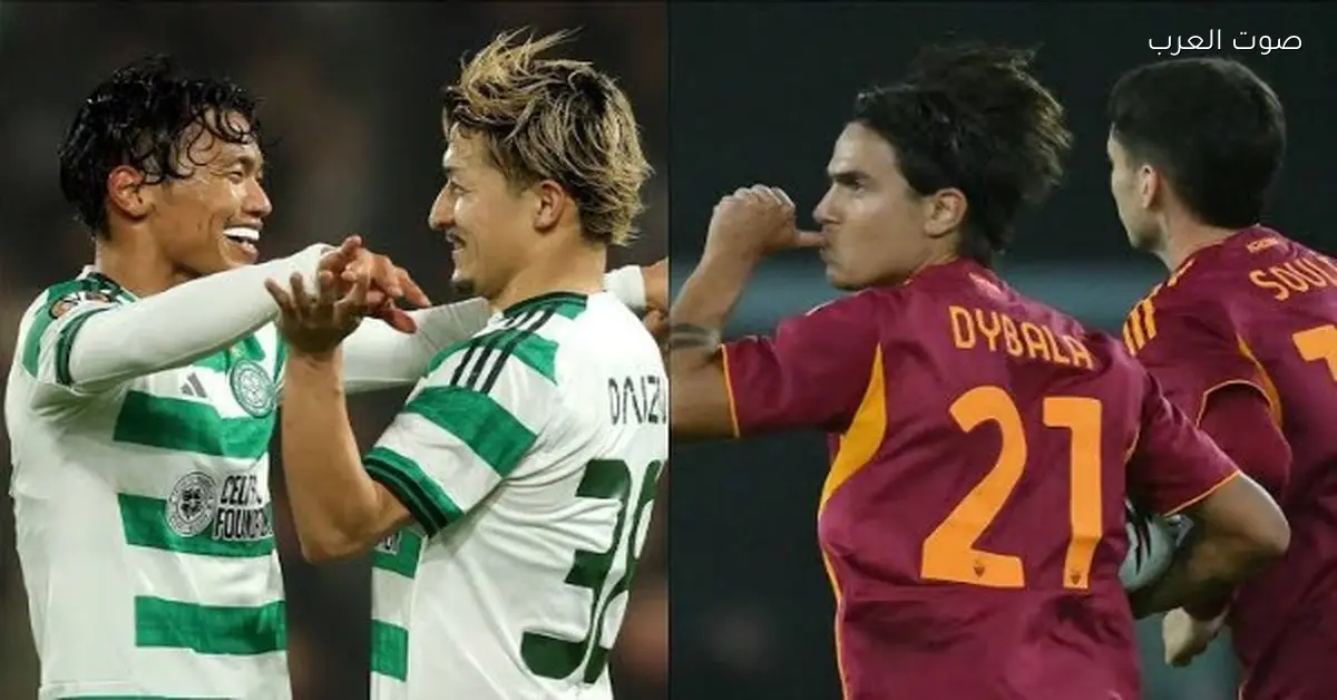 روما يهزم سيلتك 3-0 ويواصل مشواره في الدوري الأوروبي