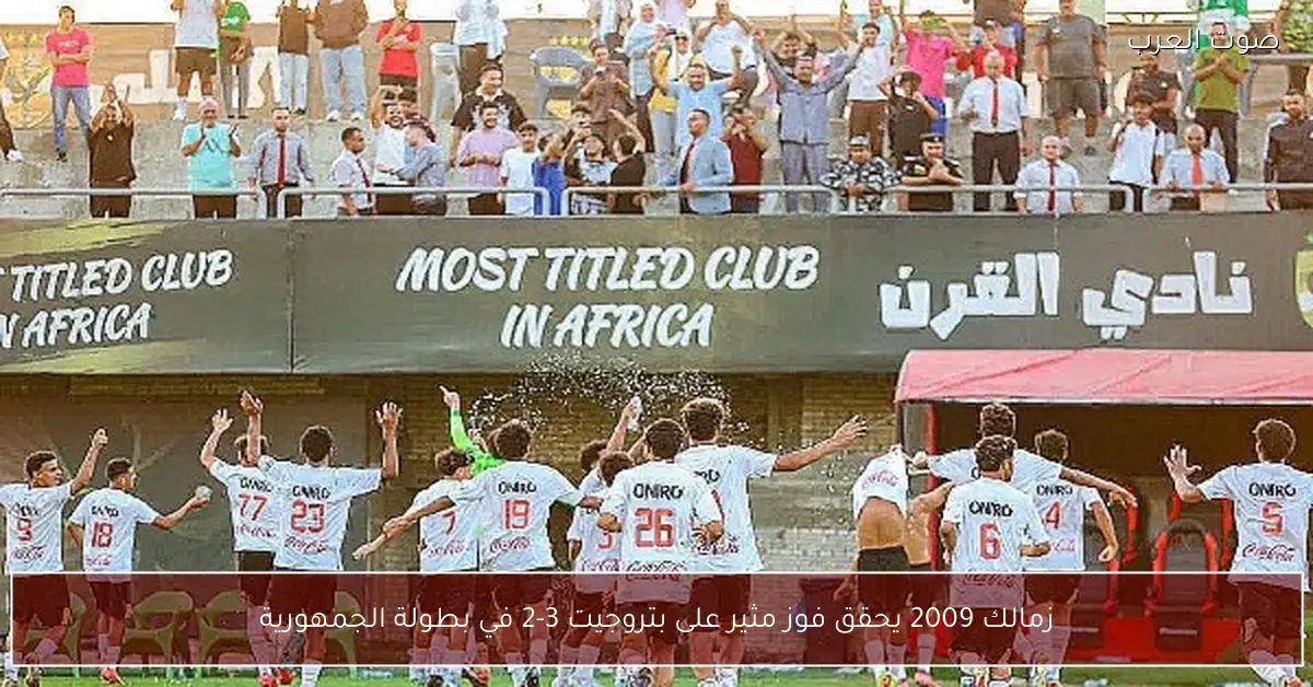 زمالك 2009 يحقق فوز مثير على بتروجيت 3-2 في بطولة الجمهورية