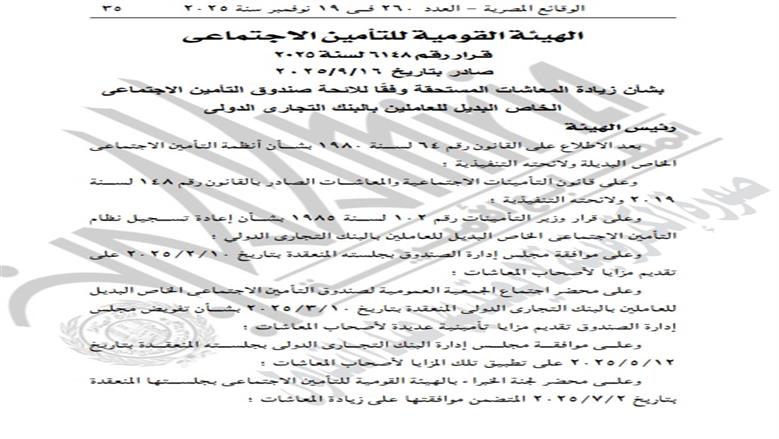 زيادة جديدة في المعاشات لـ3500 جنيه للفئات دي.. تفاصيل قرار التأمينات الاجتماعية 2 زيادة المعاشات