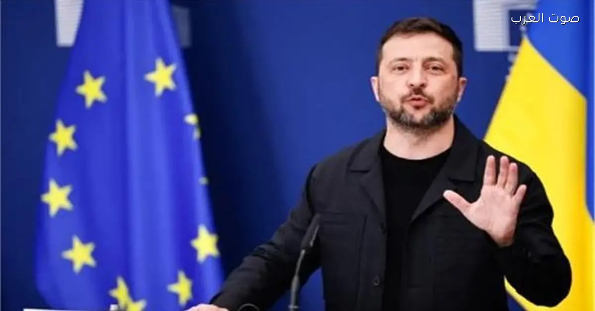 زيلينسكي: حنتكلم مع قادة أوروبا عن الأمن وفلوس دعم أوكرانيا على المدى الطويل