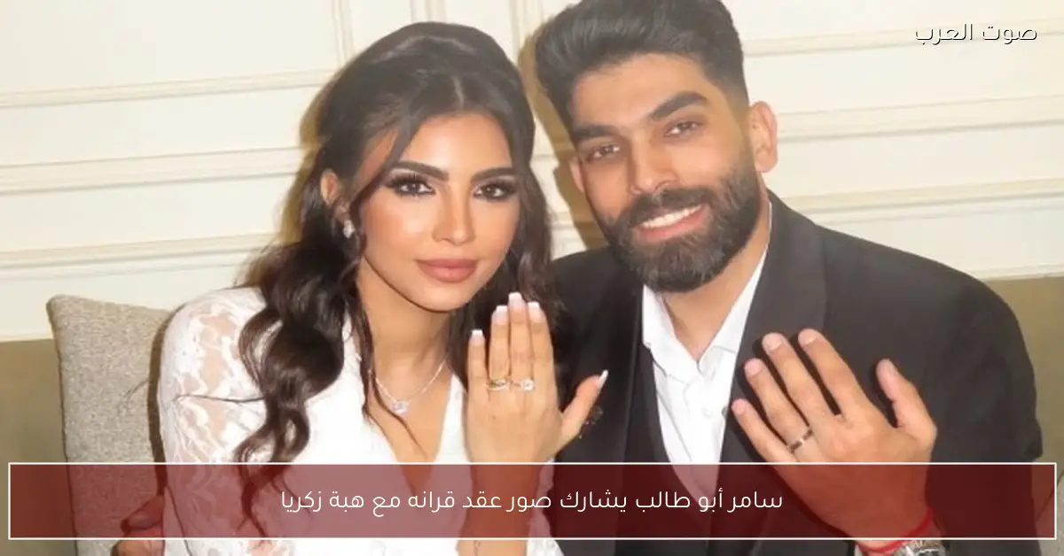 سامر أبو طالب يشارك صور عقد قرانه مع هبة زكريا
