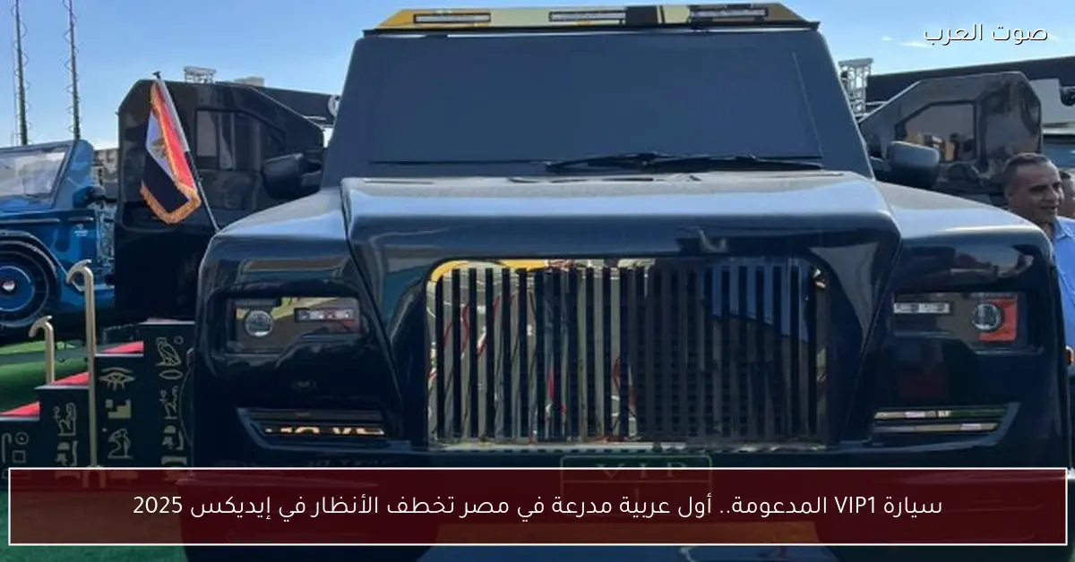 سيارة VIP1 المدعومة.. أول عربية مدرعة في مصر تخطف الأنظار في إيديكس 2025