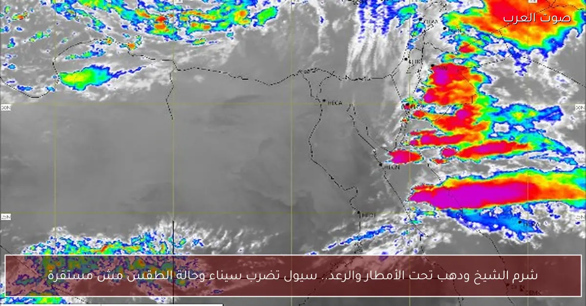 شرم الشيخ ودهب تحت الأمطار والرعد.. سيول تضرب سيناء وحالة الطقس مش مستقرة