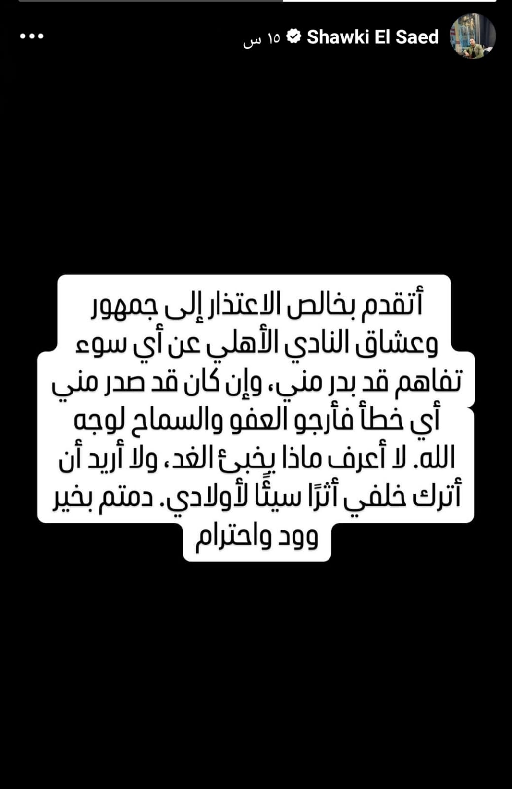 شوقي السعيد يوجه كلمة أخيرة لجمهور الأهلي 2 شوقي السعيد يوجه كلمة أخيرة لجمهور الأهلي