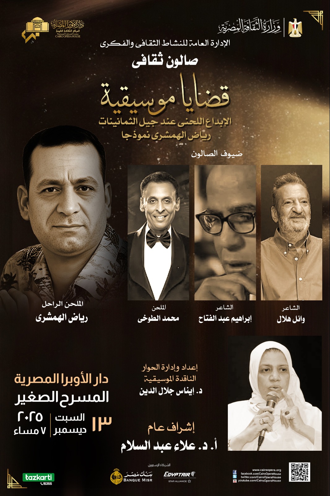 صالون موسيقي يتناول الإبداع في ألحان جيل الثمانينات بالأوبرا 2 صالون موسيقي يتناول الإبداع في ألحان جيل الثمانينات بالأوبرا