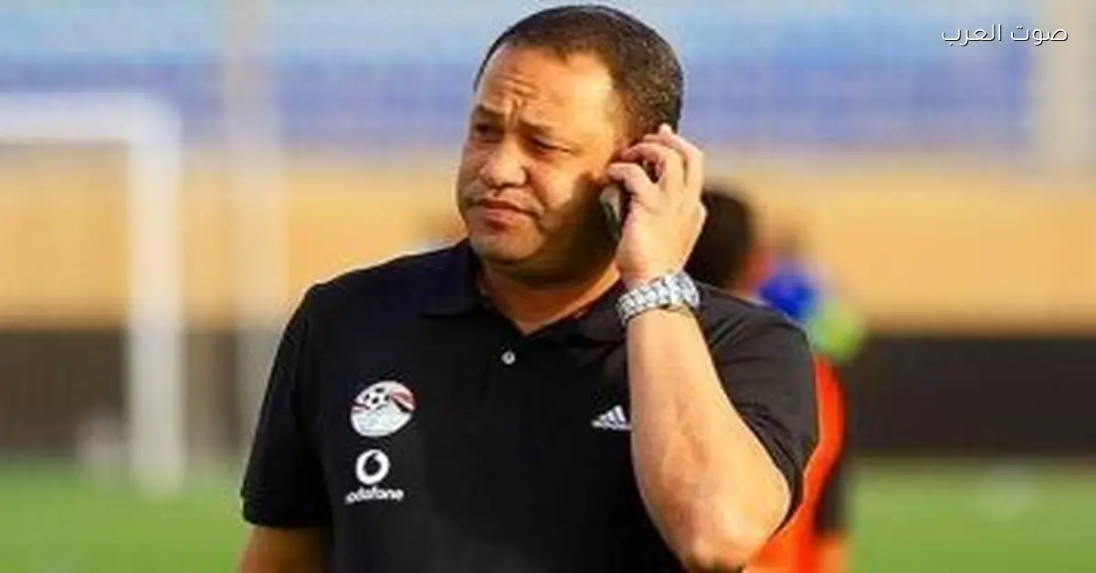 ضياء السيد يكشف سر خروج منتخب مصر من كأس العرب