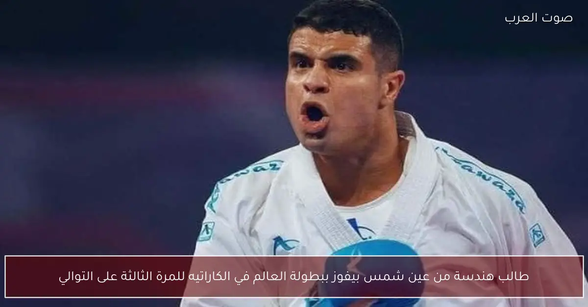 طالب هندسة من عين شمس بيفوز ببطولة العالم في الكاراتيه للمرة الثالثة على التوالي