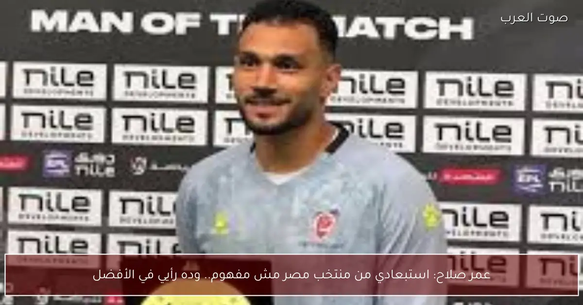 عمر صلاح: استبعادي من منتخب مصر مش مفهوم.. وده رأيي في الأفضل