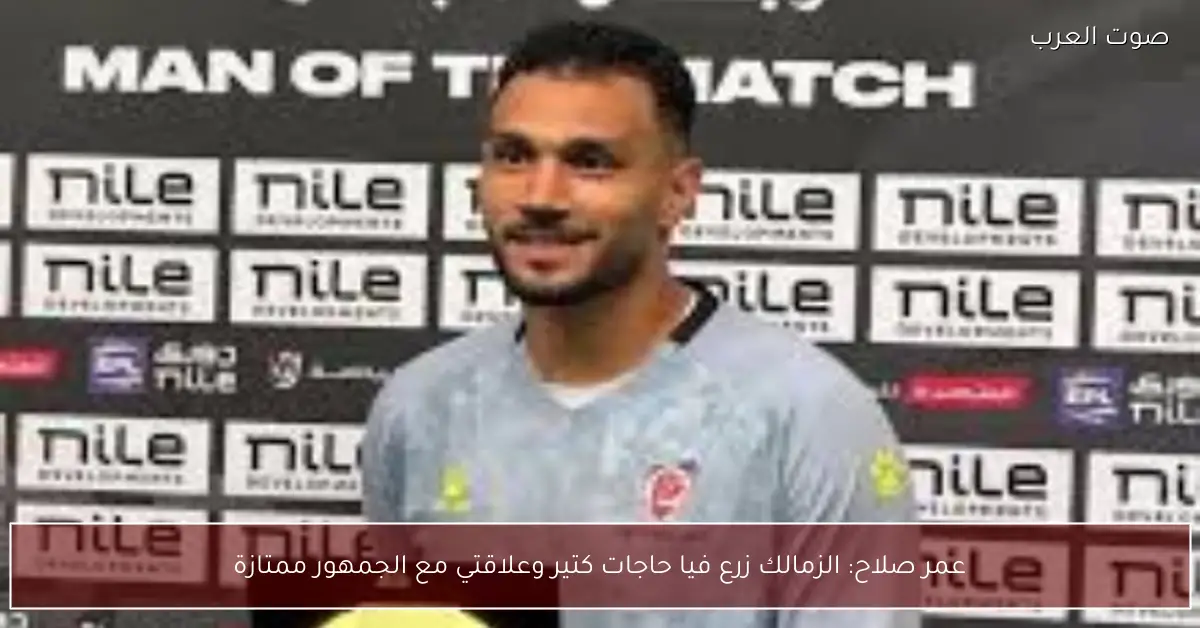 عمر صلاح: الزمالك زرع فيا حاجات كتير وعلاقتي مع الجمهور ممتازة