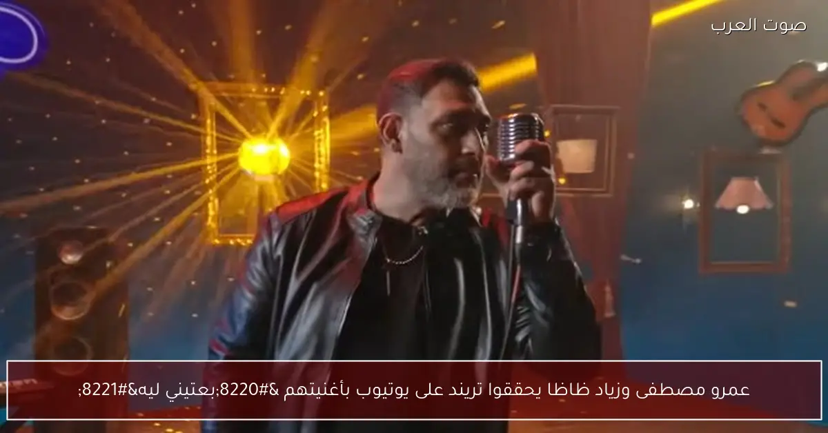 عمرو مصطفى وزياد ظاظا يحققوا تريند على يوتيوب بأغنيتهم “بعتيني ليه”